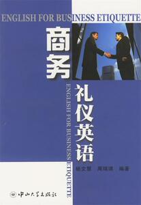 正版 商务礼仪英语 杨文慧，周瑞琪编著 中山大学出版社