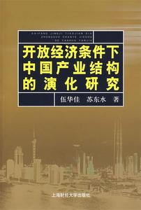 开放经济条件下中国产业结构的演化研究伍华佳，苏东水著上海财经