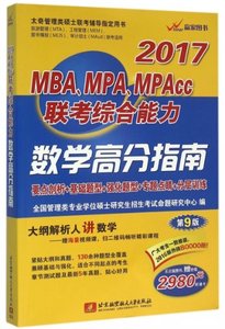 2017MBAMPAMPAcc联考综合能力数学高分指南(第9版太奇管理类硕士