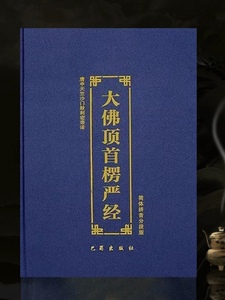 大佛顶首楞严经简体拼音精装大字注音版弘化常诵佛经读诵本经书