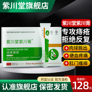 紫川堂紫川膏消痔凝胶官方正品肛用肿胀搔痒不适混合内外痔疮膏