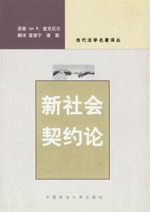 正版库存新社会契约论美麦克尼尔著雷喜宁潘勤译