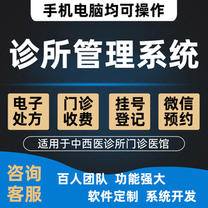 诊所管理系统中西医进销存器械电子处方会员门诊医药软件定制开发