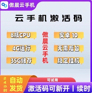 傲晨云手机安卓10系统8核 傲晨云手机激活码30天 自动发货续费