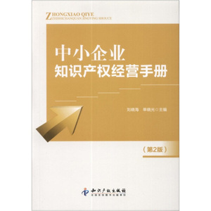 正版现货中小企业知识产权经营手册（第2版）刘晓海编-单晓光编知