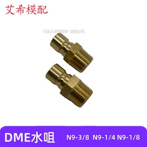 DME模具快速水嘴N9-3/8A模温机开放式大号铜水咀N9-1/4A N9-1/8A