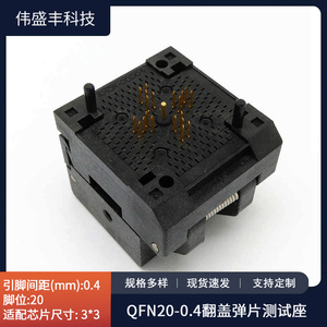 QFN20 翻盖弹片测试座间距0.4 芯片尺寸3*3 IC芯片老化座工厂直销
