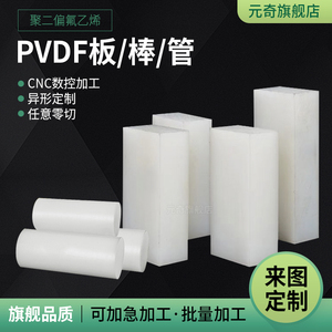 进口劳士领PVDF板PVDF棒聚偏二氟乙烯板白色PFA棒半透明PCTFE棒