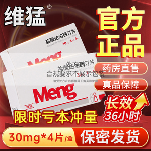 维猛 盐酸达泊西汀片 30mg*1片*4板/盒治疗早泄持久廷时药品延长时间男药男士口服延迟早射 官方正品