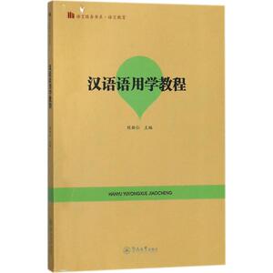 汉语语用学教程 陈新仁 广州暨南大学出版社有限责任公司