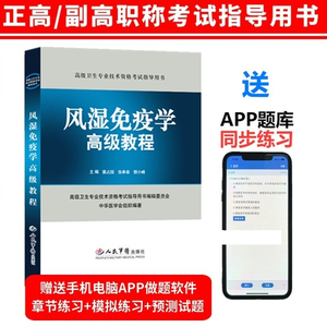 军医版2024年风湿免疫学副主任医师正高级教程栗占国张奉春曾小峰