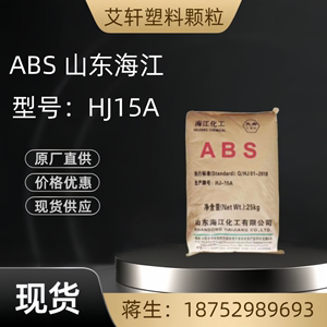 ABS山东海江HJ15A家庭日用品办公用品汽车应用小家电塑胶原料颗粒