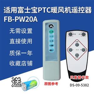 适用富士宝FB-PW20A PTC暖风机顺典电陶炉壁炉遥控器发替代可定制