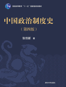 正版书籍中国政治制度史（第四版）张创新清华大学