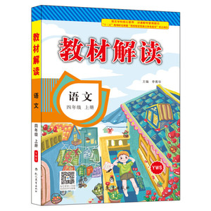 正版书籍17秋教材解读小学语文四年级上册（语文S）李菁华现代教