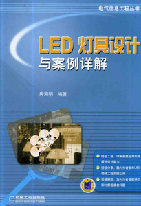 正版书籍LED灯具设计与案例详解房海明编机械工业