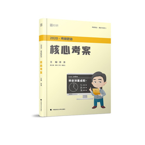 正版书籍徐涛2020考研政治核心考案徐涛中国政法大学