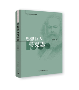 正版书籍思想巨人马克思靳辉明中国社会科学