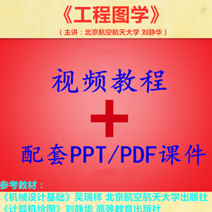 北航 刘静华 工程图学 PPT教学课件 视频教程讲解 学习资料