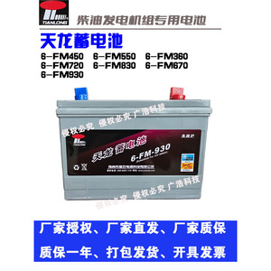 天龙12V6-FM-930830720670550450柴油发电机组专用蓄电池启动电瓶