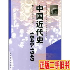 中国近代史1840-1949王文泉刘天路高等教育出版社978704010