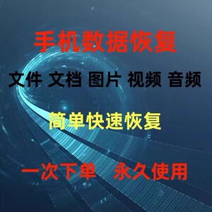 安卓华为手机数据恢复文件WX记录过期文档相册视频恢复短信录音