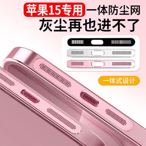 适用苹果15手机防尘贴iPhone15Promax喇叭金属一体防尘网15pm听筒防尘14promax通用mini无损音量防刮13防灰尘