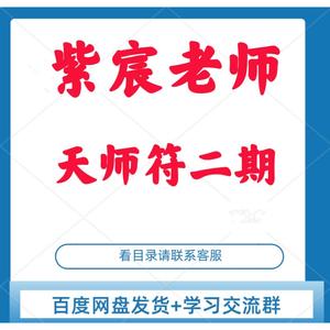 紫宸老师天师傅二期教程