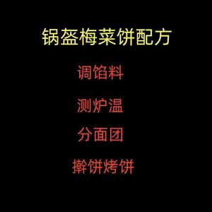 围炉烤饼锅盔梅菜扣肉饼制作方法技术视频配方教程摆摊做小吃学课