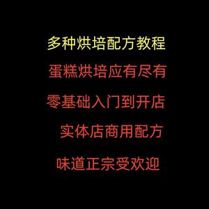 多种烘培西酥饼干面包蛋糕技术配方制作视频教程的做法怎么做资料