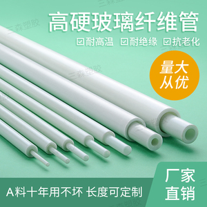 玻璃纤维管硬质玻纤管绝缘耐高温塑料管耐高压空心圆管白色硬胶管