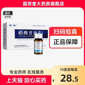 派洛 硝酸甘油片正品北京益民药业0.5mg*15片1瓶/盒硝酸甘油片随身携带小药瓶硝酸甘油舌下含片新日期国贺堂官方旗舰店Y