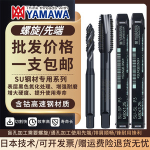 YAMAWA不锈钢专用先端丝锥进口机用公制细牙螺旋丝攻SU+SP SU+PO