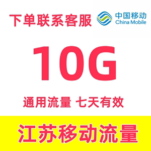 江苏移动流量充值10G7天有效4G/5G国内通用手机流量上网流量包