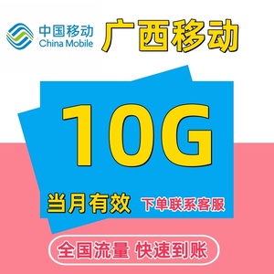 广西移动流量充值10G月包全国通用手机上网加油包叠加包 当月有效