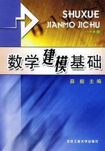 数学建模基础薛毅北京工业大学出版社