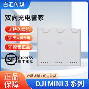 大疆 DJI Mini3Pro 双向充电管家DJIMini4系列通用大疆无人机配件