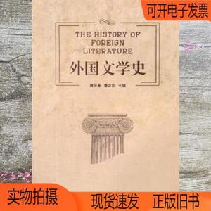 正版旧书|外国文学史 黄怀军 詹志和 湖南师范大学出版社 9787564
