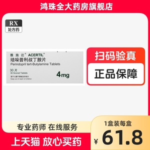 雅施达 培哚普利叔丁胺片 4mg*30片