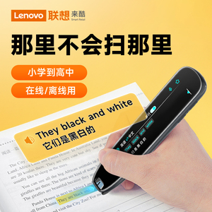 Lenovo联想来酷英语点读笔词典笔翻译笔通用万能学习神器单词笔全科扫描笔初中小学高中生多功能智能搜题笔