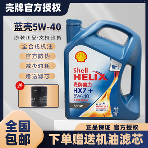 壳牌机油5W-40全合成蓝壳HX7喜力汽车发动机大众奥迪丰田润滑油4L