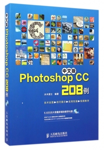 中文版Photoshop CC208例(附光盘) 水木居士 人民邮电