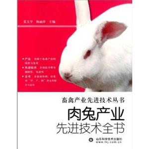 正版 畜禽产业先进技术丛书:肉兔产生先进技术全书 姜文学 山东科
