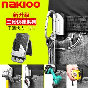 NAKIOO工具快挂扣电动工具腰挂扳手锤子胶带快扣卷尺扣腰带快拆扣