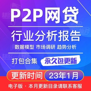2023年中国P2P网贷行业网络借贷人群研究分析报告大全G89资料数据