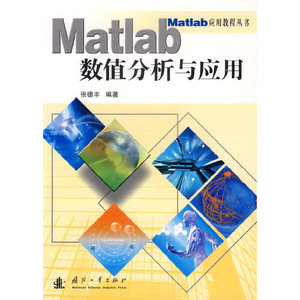 正版Matlab数值分析与应用￥张德丰  编著￥国防工业