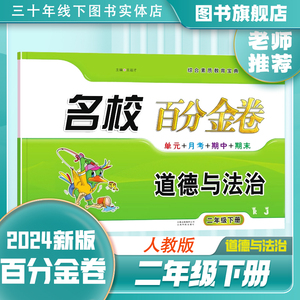 2024新版 小学名校百分金卷道德与法治二年级下册人教版RJ任选 小学生3456年级下册政治名校思想品德测试卷期末冲刺100分检测卷