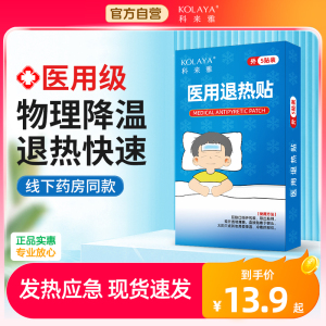 科来雅医用退热贴婴儿感冒宝宝成人儿童退烧贴物理降温冰凉幼儿