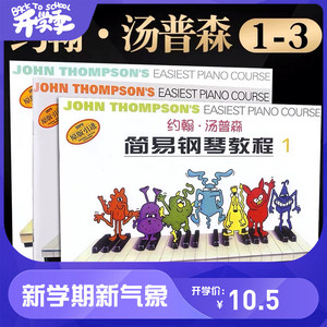 促销小汤123彩色版 约翰汤普森简易钢琴教程1-3册彩色版原版引进