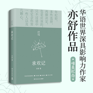 承欢记 亦舒爱情长篇代表作 一个平凡女子遇上不平凡的境遇 在得与失之间学会选择 正版书籍